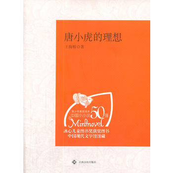 中学生课外阅读：唐小虎的理想 9787811325683 pdf epub mobi 电子书 下载