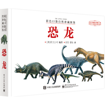 彩色口袋自然珍藏图鉴 恐龙（全彩） pdf epub mobi 电子书 下载