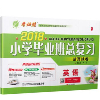 區域春雨教育考必勝 2018小學畢業班總復習活頁試捲 英語 專項歸類提優會考真題演練衝刺重點中學 小 pdf epub mobi 下载