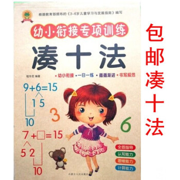 區域幼小銜接專項訓練數學 湊十法 一日一練計算練習冊 pdf epub mobi 下载
