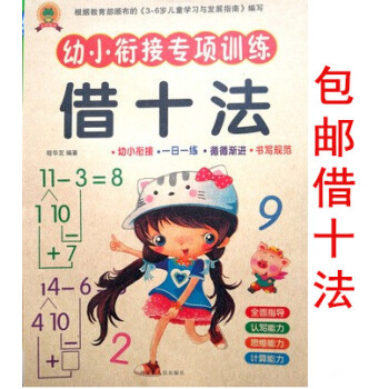 區域幼小銜接專項訓練數學 藉十法 一日一練計算練習冊 pdf epub mobi 下载