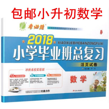 區域春雨教育考必勝 2018小學畢業班總復習活頁試捲 數學 專項歸類提優會考真題演練衝刺重點中學 小 pdf epub mobi 下载