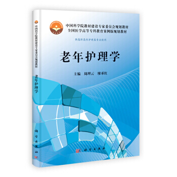 老年护理学 9787030364418 pdf epub mobi 下载