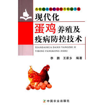 现代化蛋鸡养殖及疫病防控技术