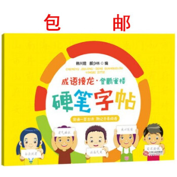 区域成语接龙登鹳雀楼 硬笔字帖 小学生书法课练习册小学生课外笔画练习书籍 汉字书写规律 韩兴娥 江西 pdf epub mobi 下载