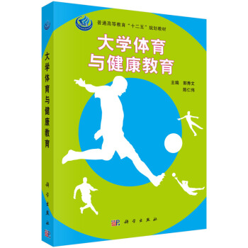 大学体育与健康教育 9787030454430