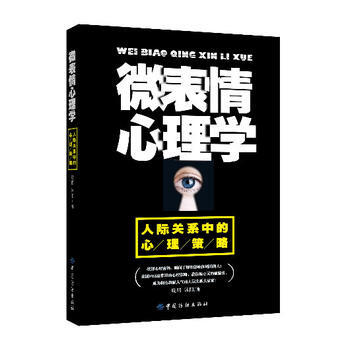微錶情心理學-人際關係中的心理策略