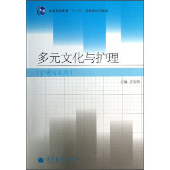 多元文化与护理(护理专业用)/普通高等教育“十一五”规划教材 9787040297119 pdf epub mobi 下载