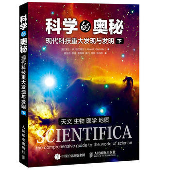 科學的奧秘 現代科技重大發現與發明 下 9787115407597 pdf epub mobi 下载