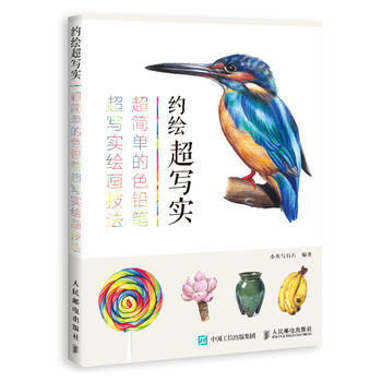 約繪超寫實 超簡單的色鉛筆超寫實繪畫技法 9787115474780 pdf epub mobi 電子書 下載