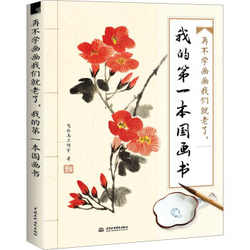 再不学画画我们就老了,我的本国画书 9787517051732