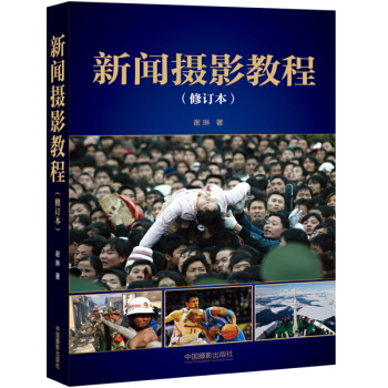 新闻摄影教程(修订本) 9787517902379 pdf epub mobi 电子书 下载