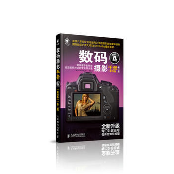 数码摄影手册(第四卷)(第二版) 9787115353559 pdf epub mobi 电子书 下载