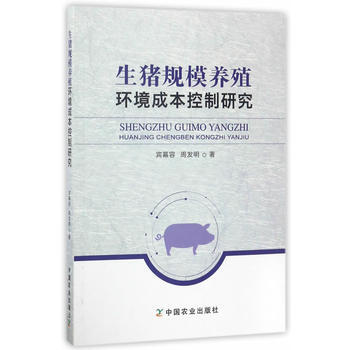 生猪规模养殖环境成本控制研究