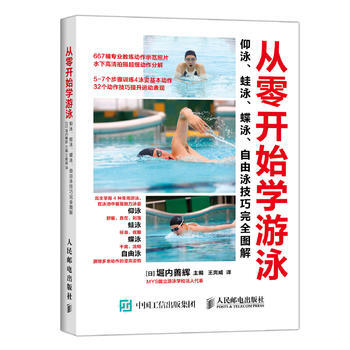 从零开始学游泳：仰泳、蛙泳、蝶泳、自由泳技巧完全图解 9787115401861 pdf epub mobi 电子书 下载