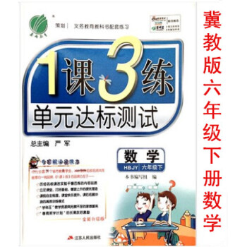 區域2018春雨教育冀教版數學六年級下冊1課3練 一課三練單元達標測試義務教育科書配套練習 小學6年 pdf epub mobi 下载