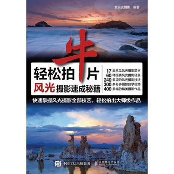 轻松拍牛片 风光摄影速成秘籍 9787115415868 pdf epub mobi 电子书 下载