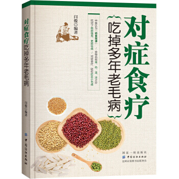 对症食疗 吃掉多年老毛病 9787518032426 pdf epub mobi 电子书 下载