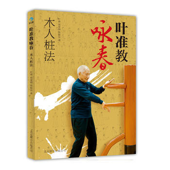 叶准教咏春:木人桩法 9787550209589