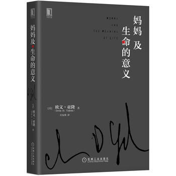 妈妈及生命的意义(精装) 9787111555407