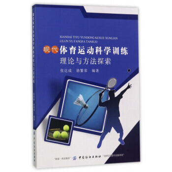 现代体育运动科学训练理论与方法探索 9787518031474