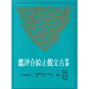 [B043]新譯古文觀止綜合評鑑(三版) pdf epub mobi 电子书 下载