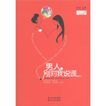 男人，别对我说谎 9787221097286 pdf epub mobi 下载