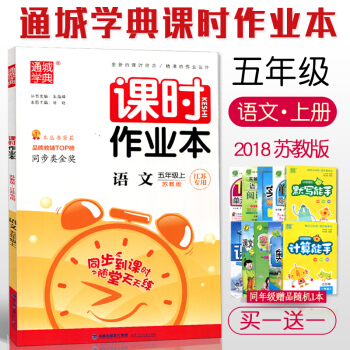 2018 通城学典 课时作业本 语文五/5年级上册 江苏版 小学语文 同步到课时练习 随堂天天练