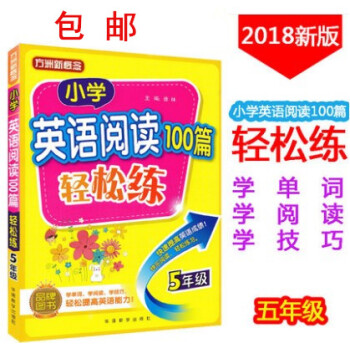 2018正版方洲新概念小学英语阅读100篇轻松练5年级通用版 小学生五年级英语阅读训练品牌图书轻松提 pdf epub mobi 电子书 下载