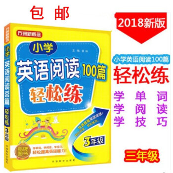 區域2018正版方洲新概念小學英語閱讀100篇輕鬆練3年級通用版 小學生三年級英語閱讀訓練品牌圖書輕 pdf epub mobi 下载
