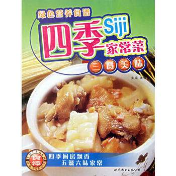 四季：家常菜三餐美味 pdf epub mobi 电子书 下载