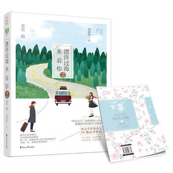 漂洋过海来看你 星星篇 9787551107884 pdf epub mobi 电子书 下载