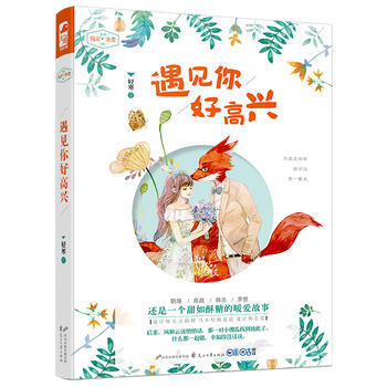 遇见你好高兴(宠爱01) 9787551134811