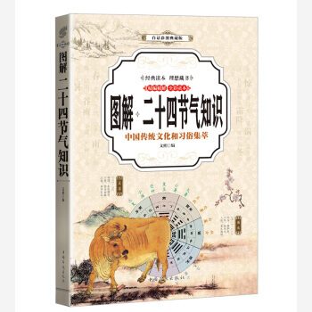 二十四節氣知識 (全彩印刷 圖解版) 9787511369444