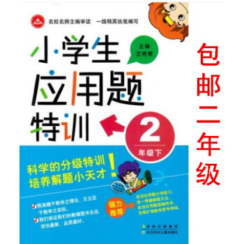 区域2018小学生应用题特训小学2年级下册二年级下学期 学习资料辅导书奥数训练基础题特训 数学综合解 pdf epub mobi 下载