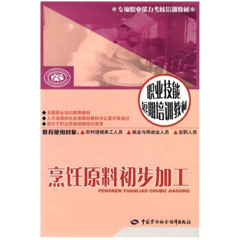 烹饪原料初步加工 9787504577795 pdf epub mobi 电子书 下载