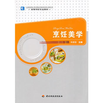 烹饪美学(高等学校专业教材) 9787501976928 pdf epub mobi 电子书 下载