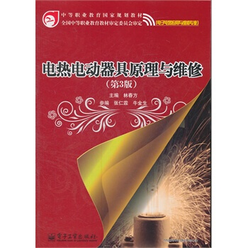 电热电动器具原理与维修（第3版） pdf epub mobi 电子书 下载