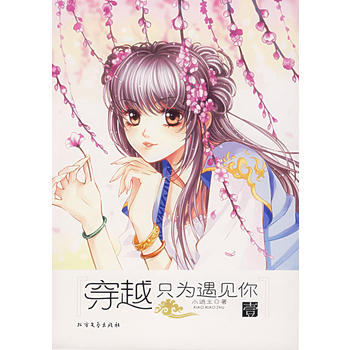 穿越只为遇见你 pdf epub mobi 电子书 下载