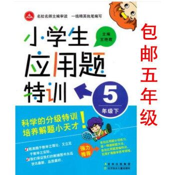 区域2018小学生应用题特训小学5年级下册五年级下学期 学习资料辅导书奥数训练基础题特训 数学综合解 pdf epub mobi 下载