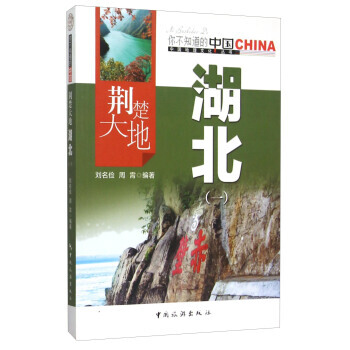 荆楚大地湖北(1)/中国地理文化丛书 9787503251801