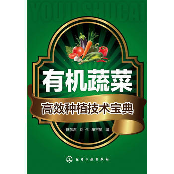 有机蔬菜高效种植技术宝典 pdf epub mobi 电子书 下载