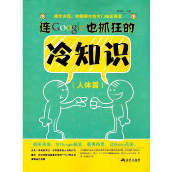 連Google也抓狂的冷知識 人體篇 9787508286709 pdf epub mobi 下载