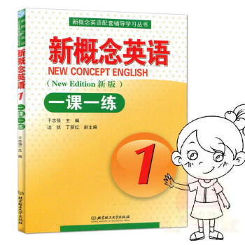 新概念英语一课一练1 于志强 理工大学 9787564084295 pdf epub mobi 电子书 下载