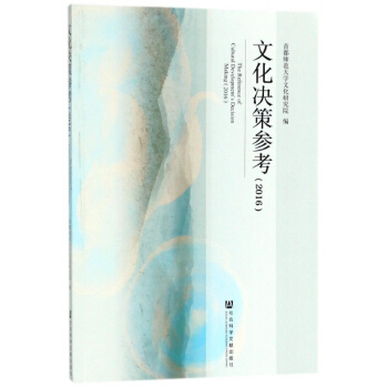 文化决策参考(2016)