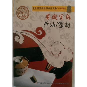 争奇斗艳的世界非物质文化遗产(彩图版)安徽宣纸 书法、篆刻 ? 978755345057