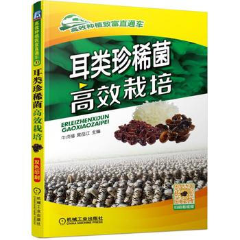 耳类珍稀菌高效栽培 9787111533252