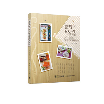 指导女人一生的美丽日记——经、孕、胎、产营养全方案（全彩） pdf epub mobi 电子书 下载