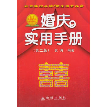 婚庆实用手册(第二版) 9787508297163 pdf epub mobi 电子书 下载