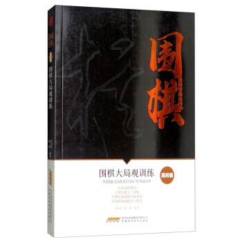 围棋大局观训练/围棋进阶宝典系列 9787533772307